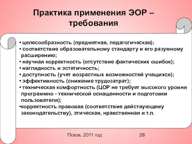 Псков, 2011 год Практика применения ЭОР – требования целесообразность (предметная, педагогическая); соответствие