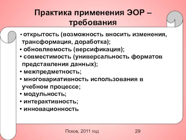 Псков, 2011 год Практика применения ЭОР – требования открытость (возможность вносить изменения,