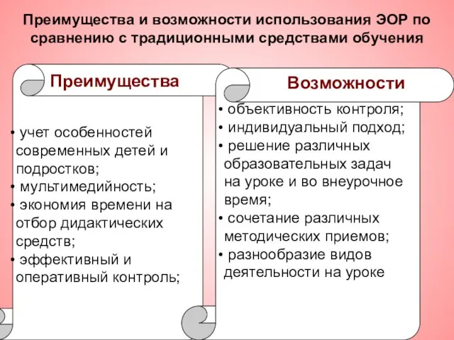 Псков, 2011 год Преимущества и возможности использования ЭОР по сравнению с традиционными