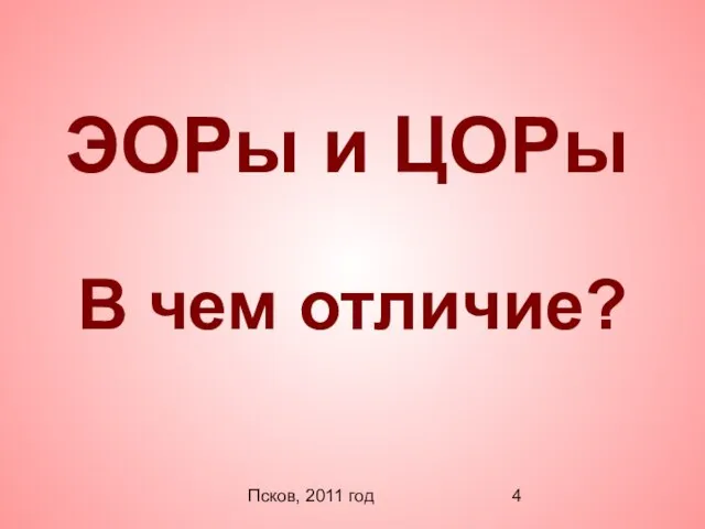 Псков, 2011 год ЭОРы и ЦОРы В чем отличие?