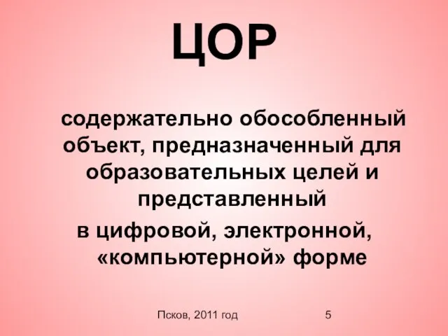 Псков, 2011 год ЦОР содержательно обособленный объект, предназначенный для образовательных целей и