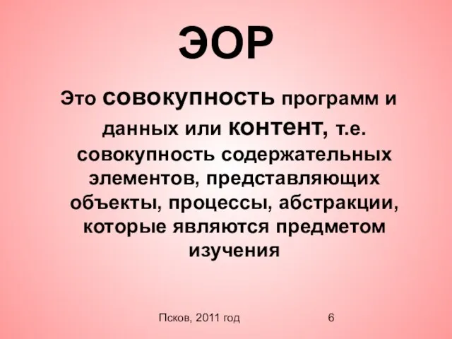 Псков, 2011 год ЭОР Это совокупность программ и данных или контент, т.е.совокупность
