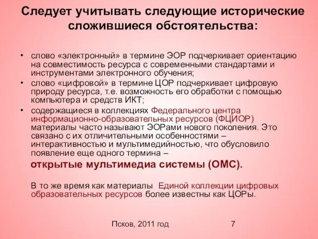 Псков, 2011 год Следует учитывать следующие исторические сложившиеся обстоятельства: слово «электронный» в