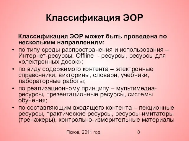 Псков, 2011 год Классификация ЭОР Классификация ЭОР может быть проведена по нескольким