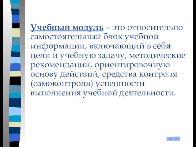 Учебный модуль – это относительно самостоятельный блок учебной информации, включающий в себя