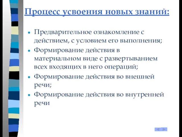 Предварительное ознакомление с действием, с условием его выполнения; Формирование действия в материальном