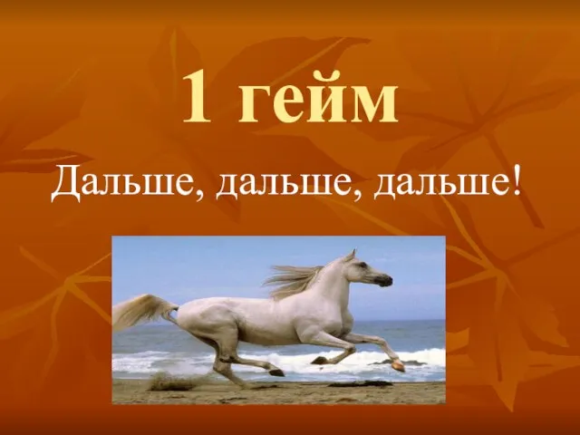 1 гейм Дальше, дальше, дальше!