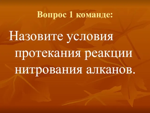 Вопрос 1 команде: Назовите условия протекания реакции нитрования алканов.