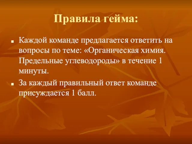 Правила гейма: Каждой команде предлагается ответить на вопросы по теме: «Органическая химия.