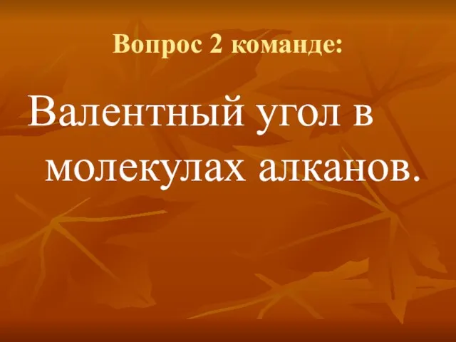 Вопрос 2 команде: Валентный угол в молекулах алканов.