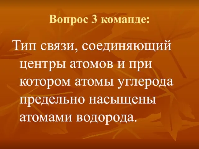 Вопрос 3 команде: Тип связи, соединяющий центры атомов и при котором атомы