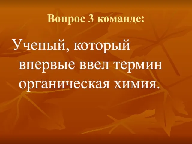 Вопрос 3 команде: Ученый, который впервые ввел термин органическая химия.