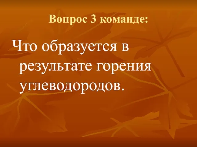 Вопрос 3 команде: Что образуется в результате горения углеводородов.