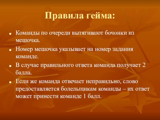 Правила гейма: Команды по очереди вытягивают бочонки из мешочка. Номер мешочка указывает