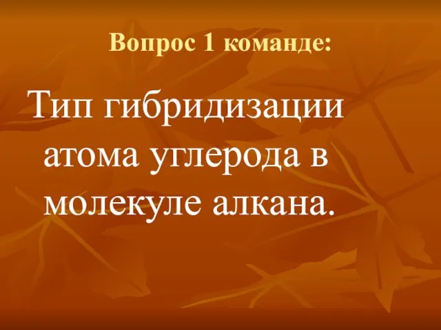 Вопрос 1 команде: Тип гибридизации атома углерода в молекуле алкана.