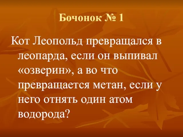 Бочонок № 1 Кот Леопольд превращался в леопарда, если он выпивал «озверин»,