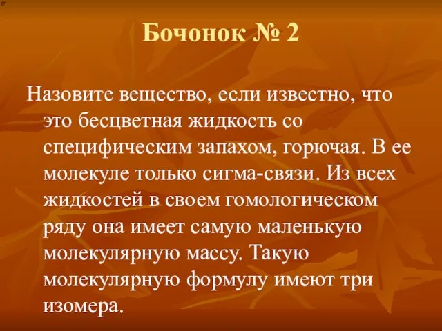 Бочонок № 2 Назовите вещество, если известно, что это бесцветная жидкость со