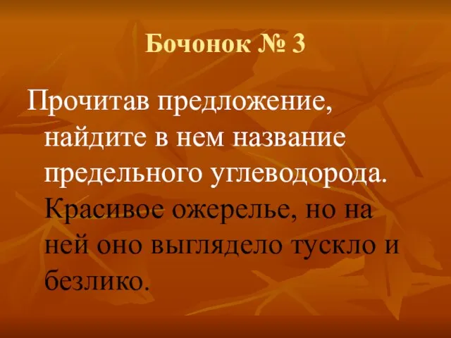 Бочонок № 3 Прочитав предложение, найдите в нем название предельного углеводорода. Красивое