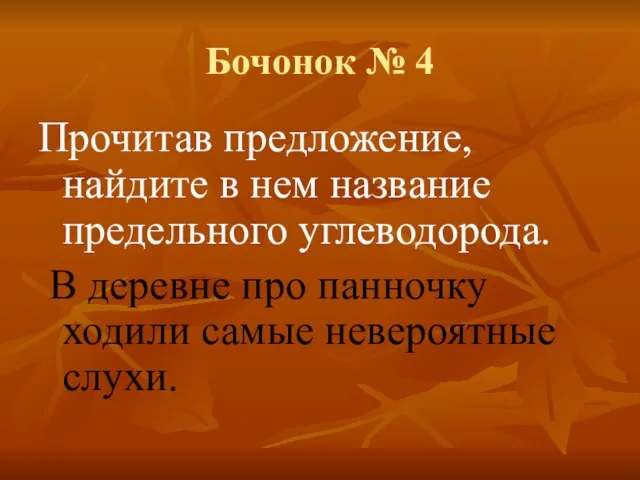 Бочонок № 4 Прочитав предложение, найдите в нем название предельного углеводорода. В