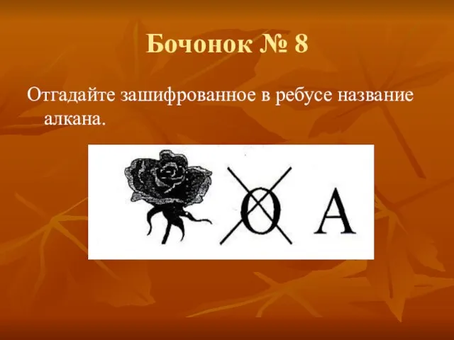 Бочонок № 8 Отгадайте зашифрованное в ребусе название алкана.