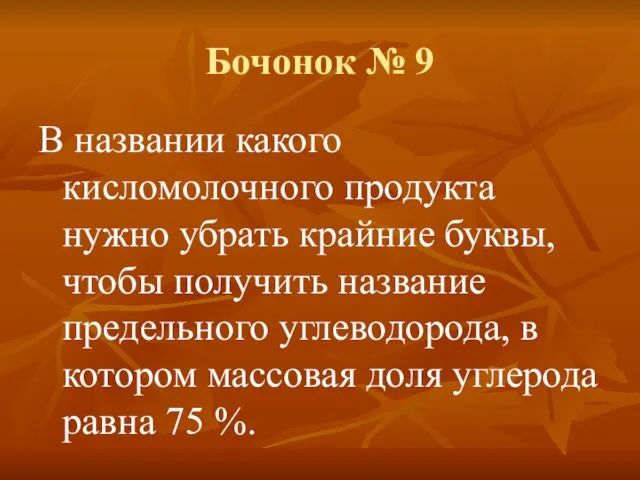 Бочонок № 9 В названии какого кисломолочного продукта нужно убрать крайние буквы,