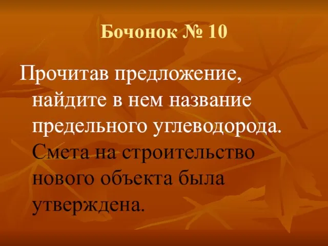 Бочонок № 10 Прочитав предложение, найдите в нем название предельного углеводорода. Смета