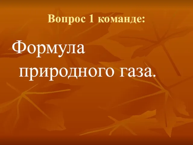 Вопрос 1 команде: Формула природного газа.