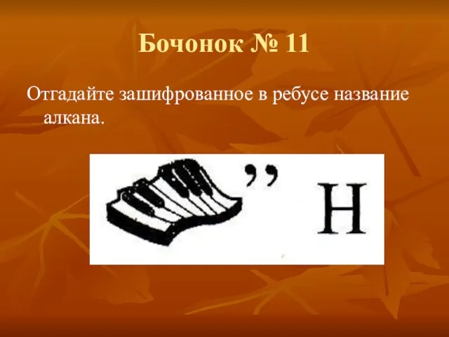 Бочонок № 11 Отгадайте зашифрованное в ребусе название алкана.