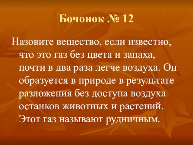 Бочонок № 12 Назовите вещество, если известно, что это газ без цвета