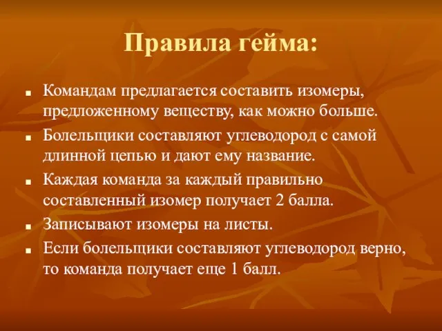 Правила гейма: Командам предлагается составить изомеры, предложенному веществу, как можно больше. Болельщики