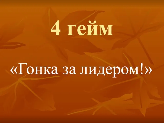 4 гейм «Гонка за лидером!»