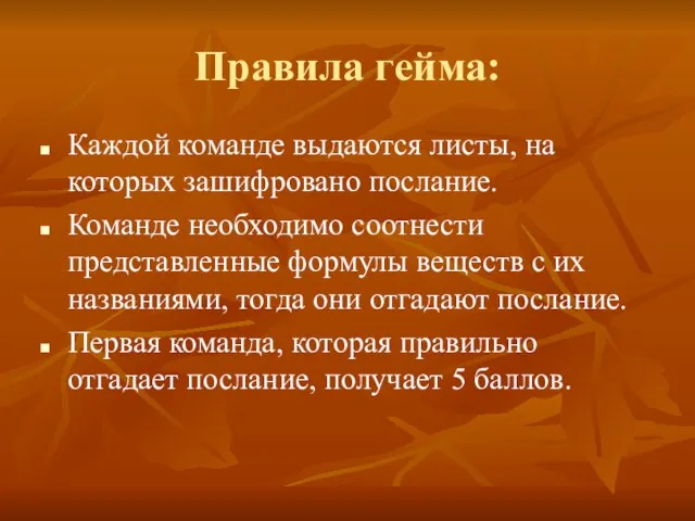 Правила гейма: Каждой команде выдаются листы, на которых зашифровано послание. Команде необходимо