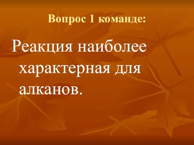 Вопрос 1 команде: Реакция наиболее характерная для алканов.