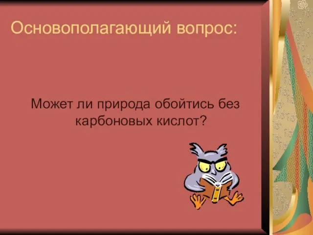 Основополагающий вопрос: Может ли природа обойтись без карбоновых кислот?