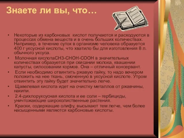 Знаете ли вы, что… Некоторые из карбоновых кислот получаются и расходуются в