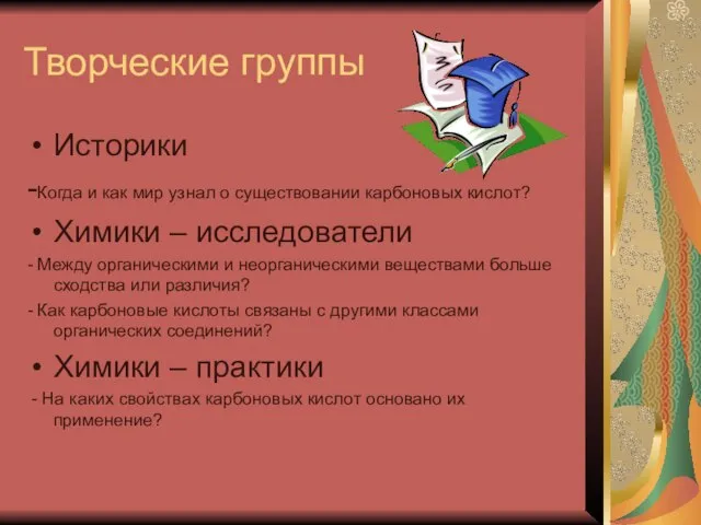 Творческие группы Историки -Когда и как мир узнал о существовании карбоновых кислот?