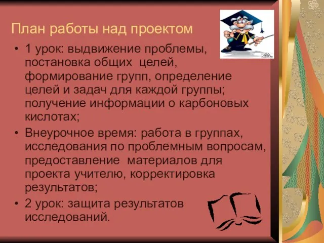 План работы над проектом 1 урок: выдвижение проблемы, постановка общих целей, формирование