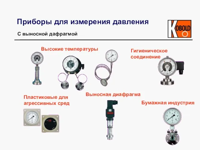 Приборы для измерения давления С выносной дафрагмой Пластиковые для агрессивных сред Высокие