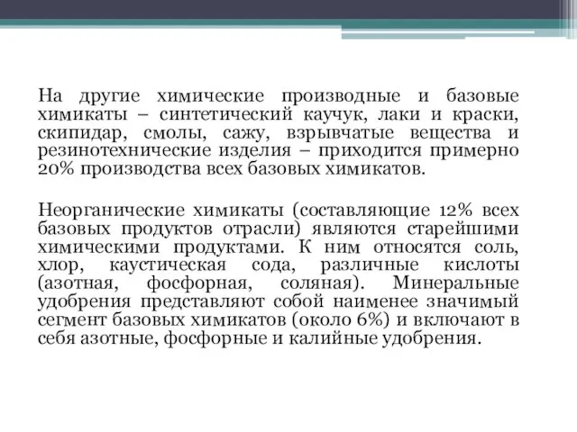 На другие химические производные и базовые химикаты – синтетический каучук, лаки и