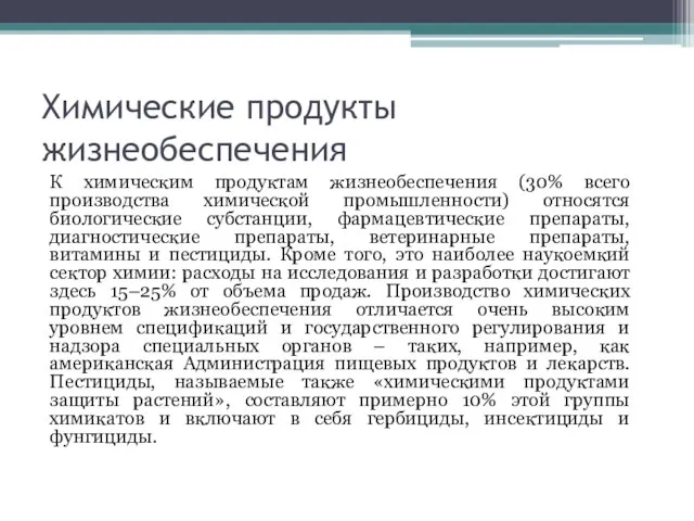 Химические продукты жизнеобеспечения К химическим продуктам жизнеобеспечения (30% всего производства химической промышленности)