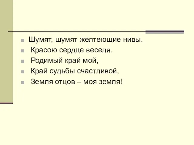 Шумят, шумят желтеющие нивы. Красою сердце веселя. Родимый край мой, Край судьбы