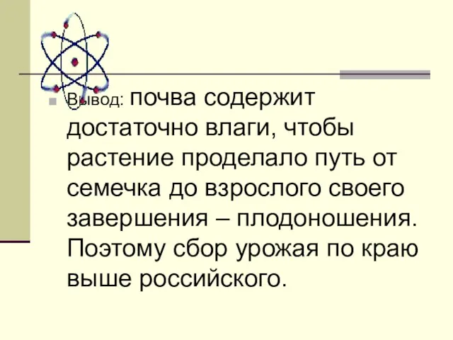 Вывод: почва содержит достаточно влаги, чтобы растение проделало путь от семечка до