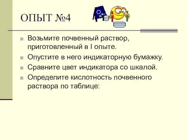 ОПЫТ №4 Возьмите почвенный раствор, приготовленный в I опыте. Опустите в него