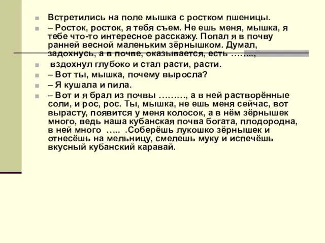 Встретились на поле мышка с ростком пшеницы. – Росток, росток, я тебя