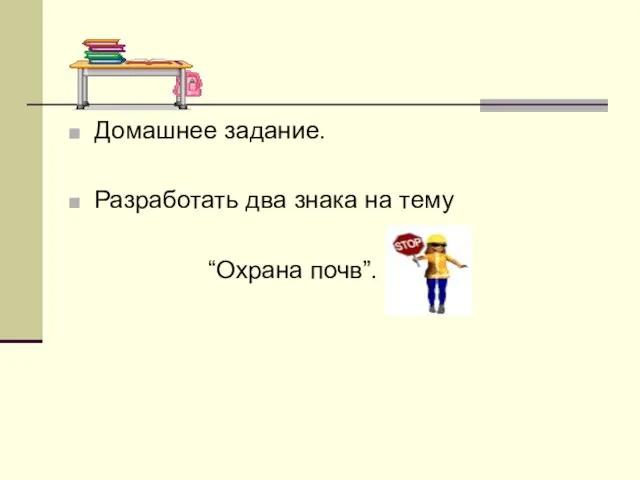 Домашнее задание. Разработать два знака на тему “Охрана почв”.