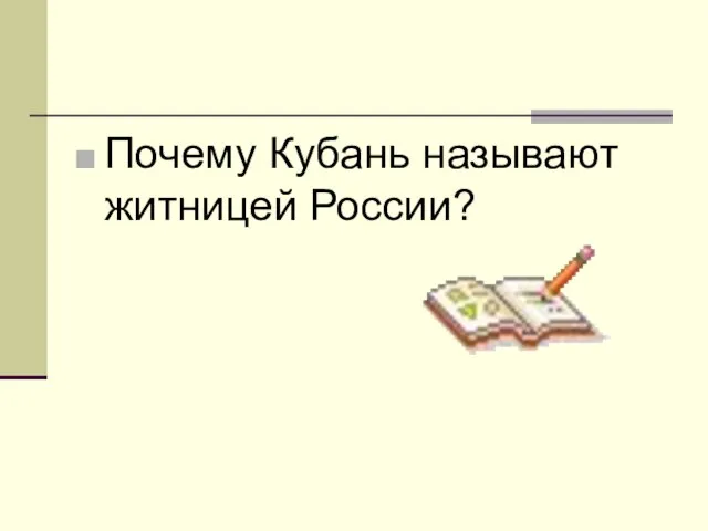 Почему Кубань называют житницей России?