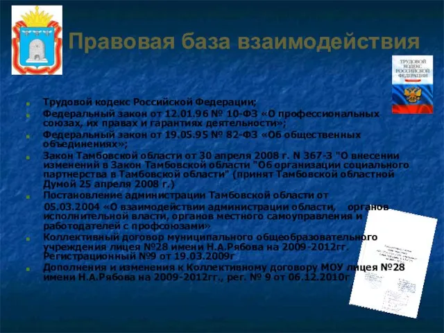 Правовая база взаимодействия Трудовой кодекс Российской Федерации; Федеральный закон от 12.01.96 №