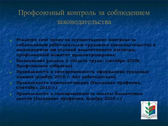 Профсоюзный контроль за соблюдением законодательства Реализуя свое право на осуществление контроля за