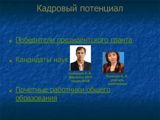 Кадровый потенциал Победители президентского гранта Кандидаты наук Почетные работники общего образования Скворцов