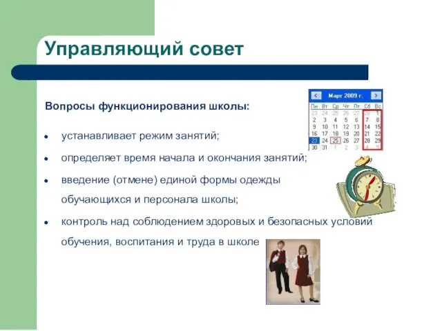 Вопросы функционирования школы: устанавливает режим занятий; определяет время начала и окончания занятий;